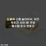 도블레 스팸 슬라이서, 이건 무조건 사야 해! 주방 필수템 등극 찐후기