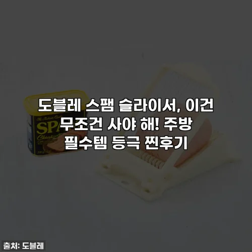 Home 92 도블레 스팸 슬라이서, 이건 무조건 사야 해! 주방 필수템 등극 찐후기