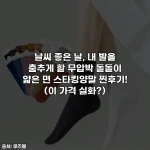 날씨 좋은 날, 내 발을 춤추게 할 무압박 돌돌이 얇은 면 스타킹양말 찐후기! (이 가격 실화?)