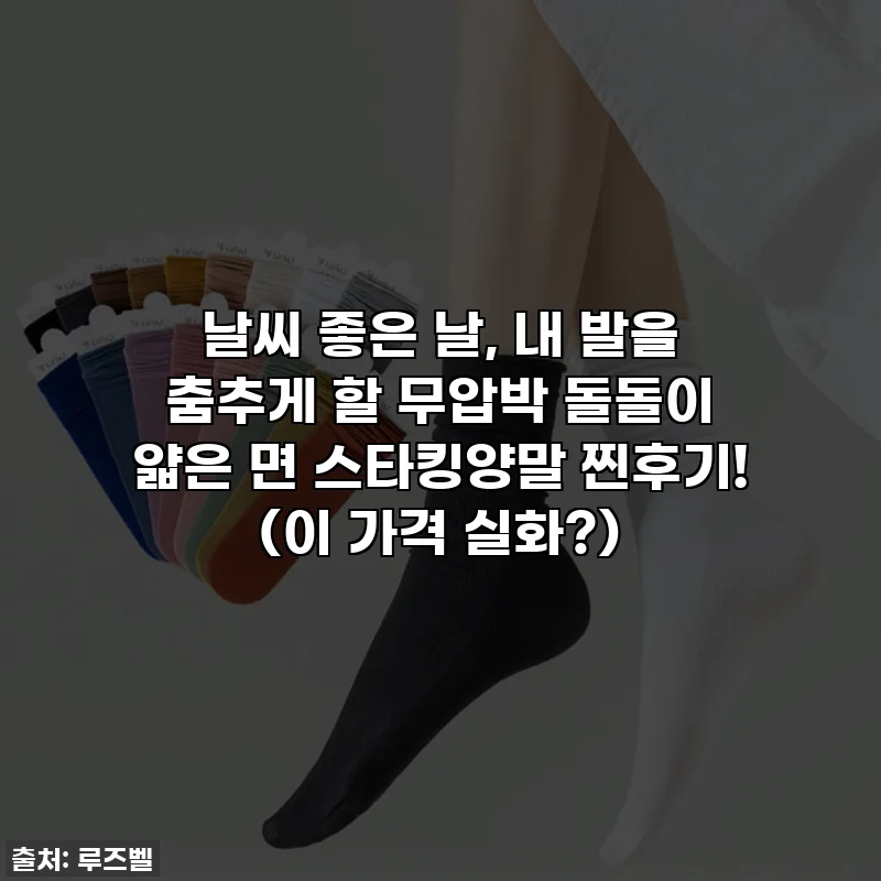 날씨 좋은 날, 내 발을 춤추게 할 무압박 돌돌이 얇은 면 스타킹양말 찐후기! (이 가격 실화?)