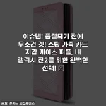 이슈템! 품절되기 전에 무조건 겟! 스팅 가죽 카드 지갑 케이스 퍼플, 내 갤럭시 진2를 위한 완벽한 선택! 💜