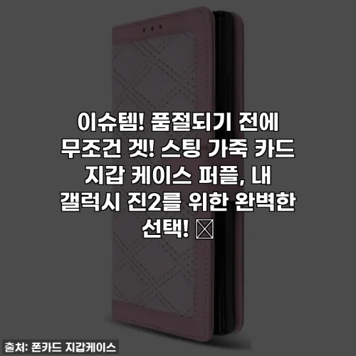 Home 90 이슈템! 품절되기 전에 무조건 겟! 스팅 가죽 카드 지갑 케이스 퍼플, 내 갤럭시 진2를 위한 완벽한 선택! 💜