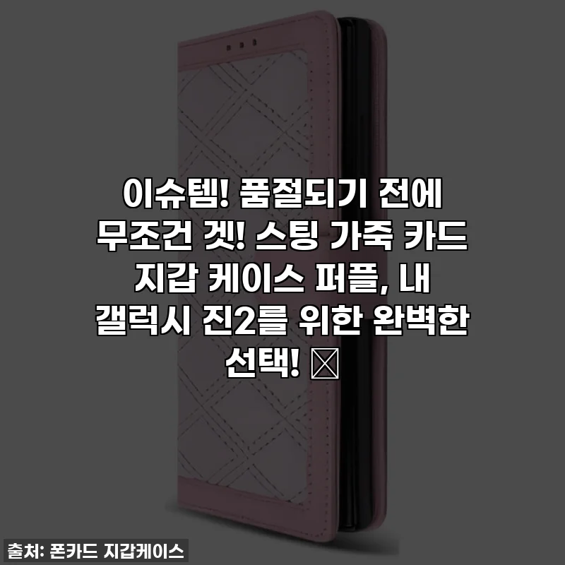 이슈템! 품절되기 전에 무조건 겟! 스팅 가죽 카드 지갑 케이스 퍼플, 내 갤럭시 진2를 위한 완벽한 선택! 💜