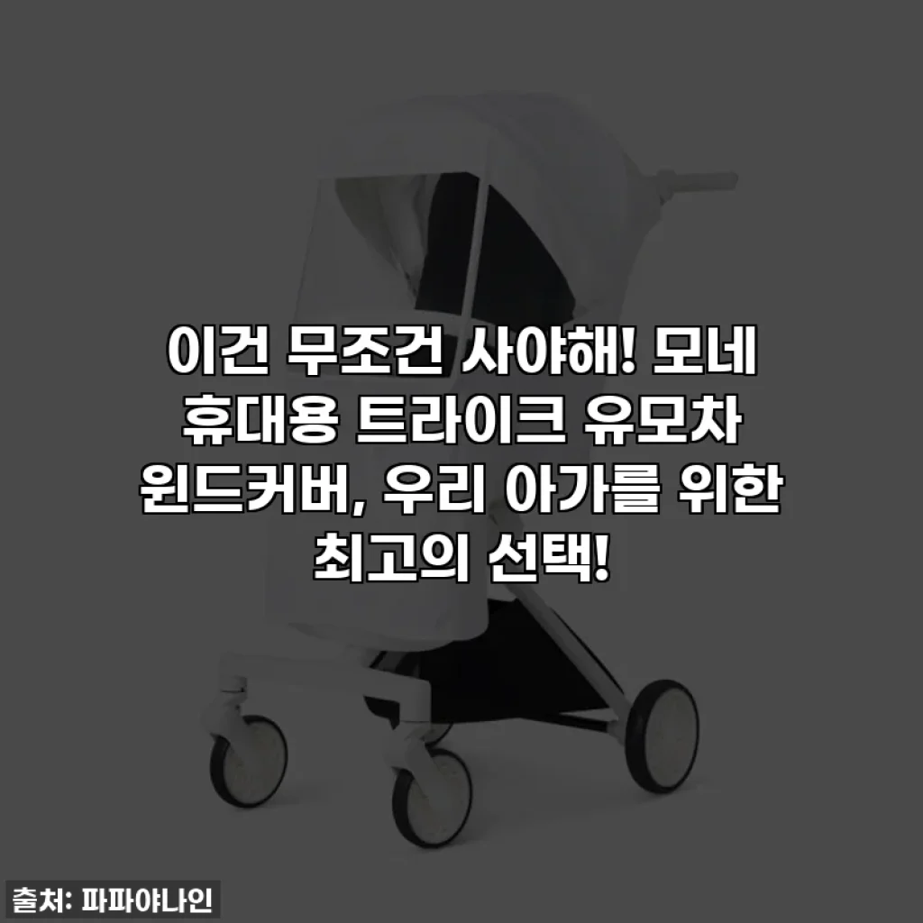 이건 무조건 사야해! 모네 휴대용 트라이크 유모차 윈드커버, 우리 아가를 위한 최고의 선택!
