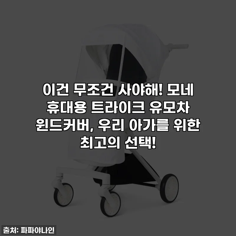 이건 무조건 사야해! 모네 휴대용 트라이크 유모차 윈드커버, 우리 아가를 위한 최고의 선택!