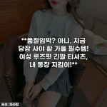 **품절임박? 아니, 지금 당장 사야 할 가을 필수템! 여성 루즈핏 긴팔 티셔츠, 내 통장 지킴이!**