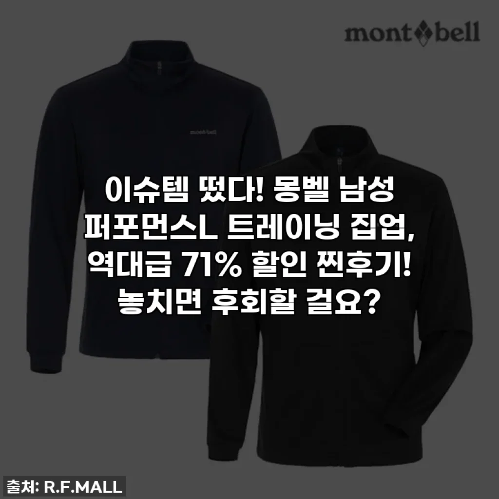 이슈템 떴다! 몽벨 남성 퍼포먼스L 트레이닝 집업, 역대급 71% 할인 찐후기! 놓치면 후회할 걸요?