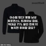 이슈템 떴다! 몽벨 남성 퍼포먼스L 트레이닝 집업, 역대급 71% 할인 찐후기! 놓치면 후회할 걸요?