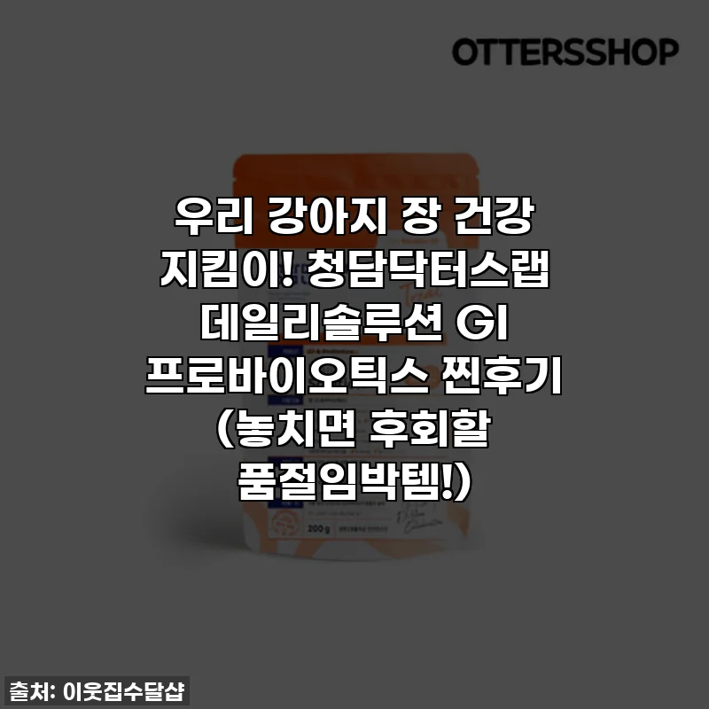 우리 강아지 장 건강 지킴이! 청담닥터스랩 데일리솔루션 GI 프로바이오틱스 찐후기 (놓치면 후회할 품절임박템!)