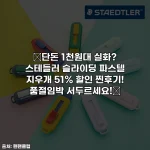 🔥단돈 1천원대 실화? 스테들러 슬라이딩 파스텔 지우개 51% 할인 찐후기! 품절임박 서두르세요!🔥