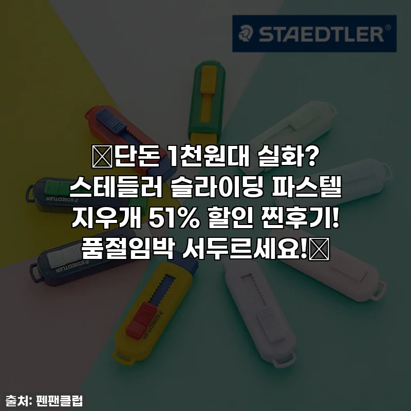 🔥단돈 1천원대 실화? 스테들러 슬라이딩 파스텔 지우개 51% 할인 찐후기! 품절임박 서두르세요!🔥