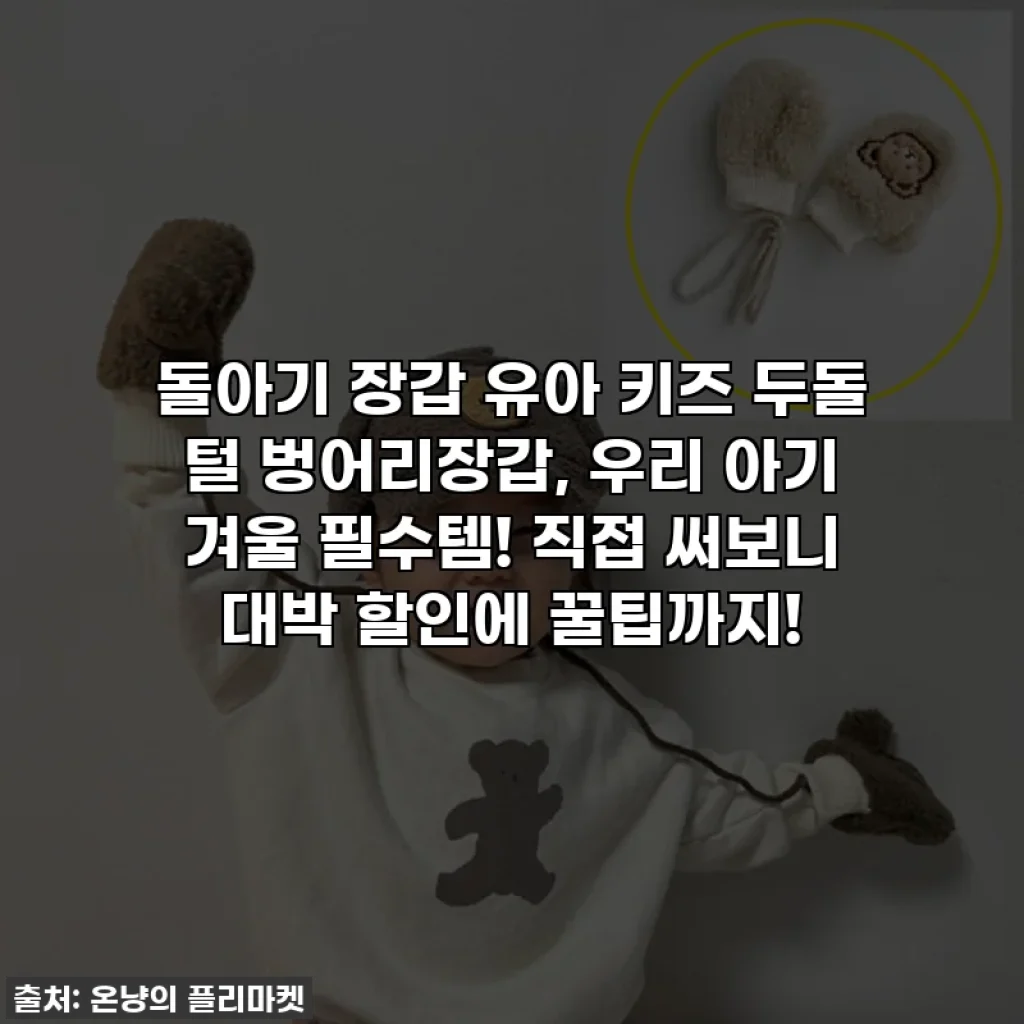 돌아기 장갑 유아 키즈 두돌 털 벙어리장갑, 우리 아기 겨울 필수템! 직접 써보니 대박 할인에 꿀팁까지!