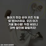 돌아기 장갑 유아 키즈 두돌 털 벙어리장갑, 우리 아기 겨울 필수템! 직접 써보니 대박 할인에 꿀팁까지!