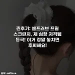 찐후기: 셀프러브 프릴 스크런치, 제 심장 저격템 등극! 이거 정말 놓치면 후회해요!