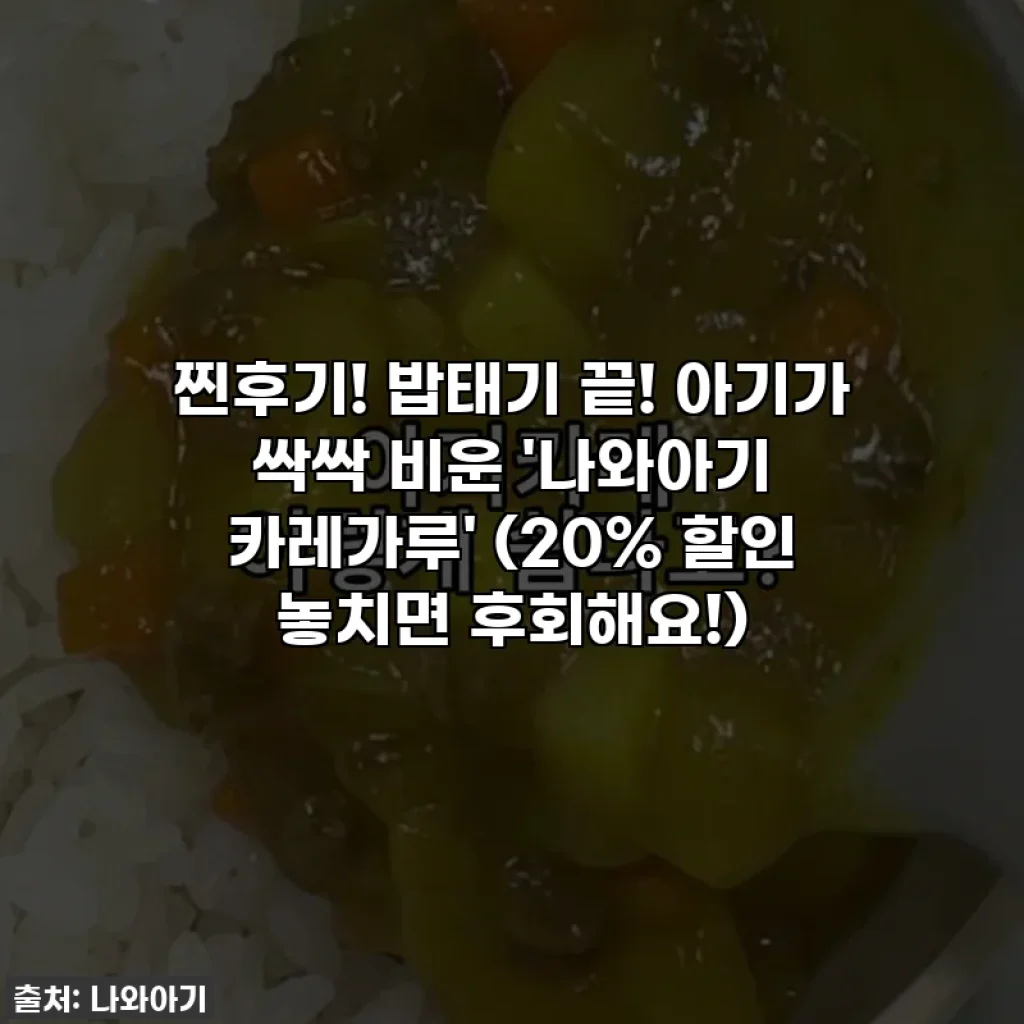 찐후기! 밥태기 끝! 아기가 싹싹 비운 '나와아기 카레가루' (20% 할인 놓치면 후회해요!)