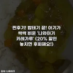 찐후기! 밥태기 끝! 아기가 싹싹 비운 '나와아기 카레가루' (20% 할인 놓치면 후회해요!)