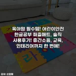 육아맘 필수템! 어린이안전 한글공부 퍼즐매트, 솔직 사용후기! 층간소음, 교육, 인테리어까지 한 번에!
