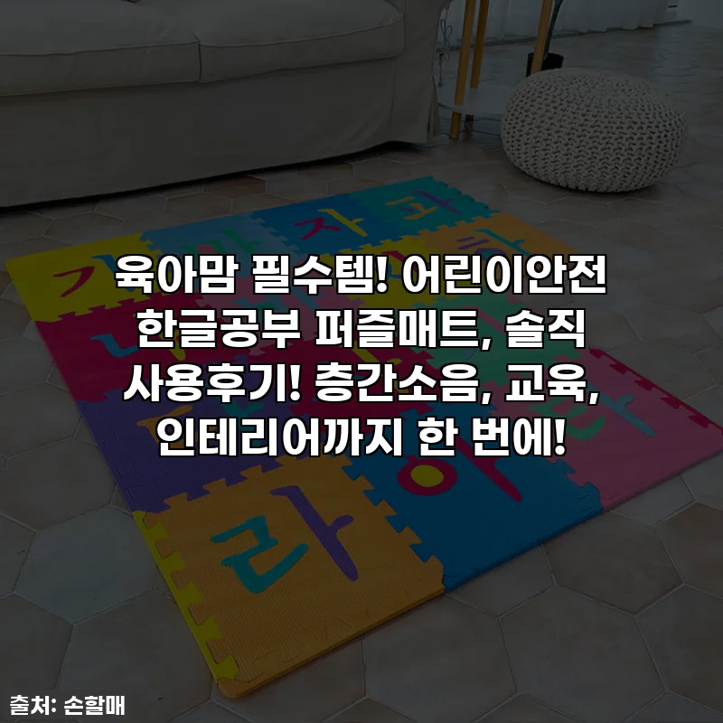 육아맘 필수템! 어린이안전 한글공부 퍼즐매트, 솔직 사용후기! 층간소음, 교육, 인테리어까지 한 번에!