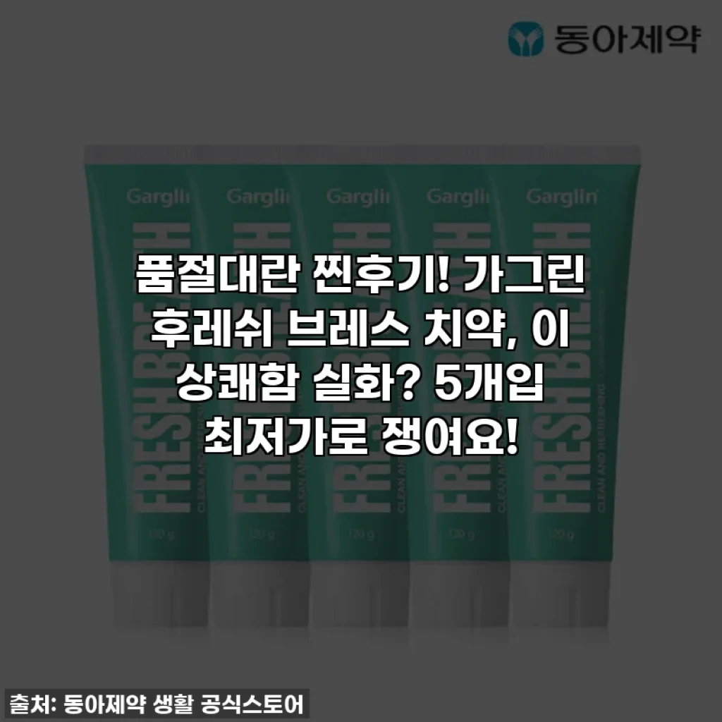품절대란 찐후기! 가그린 후레쉬 브레스 치약, 이 상쾌함 실화? 5개입 최저가로 쟁여요!