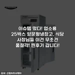 이슈템 떴다! 업소용 25박스 양문형냉장고, 식당 사장님들 이건 무조건 품절각! 찐후기 갑니다!