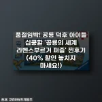 품절임박! 공룡 덕후 아이들 심쿵할 '공룡의 세계 라벤스부르거 퍼즐' 찐후기 (40% 할인 놓치지 마세요!)