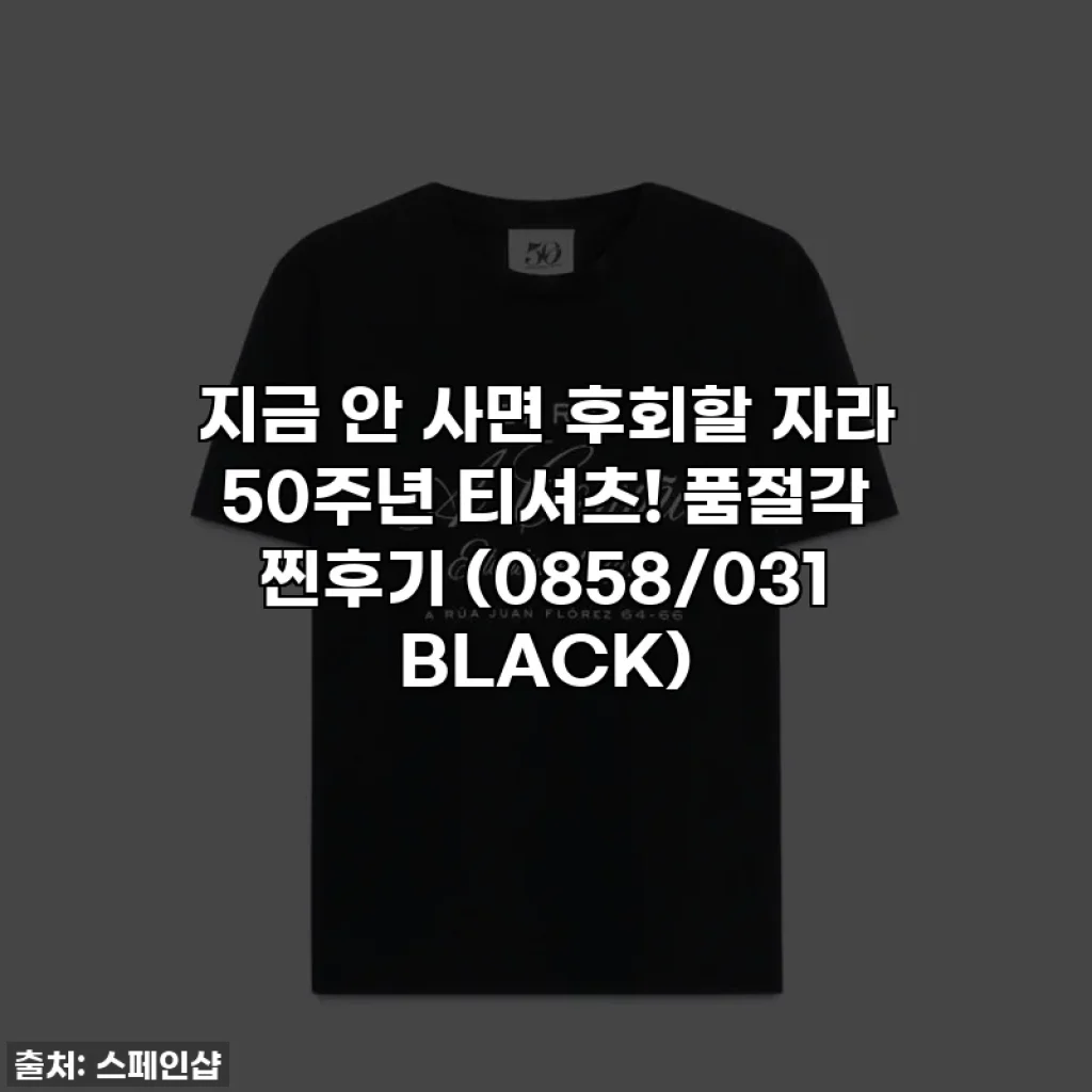 지금 안 사면 후회할 자라 50주년 티셔츠! 품절각 찐후기 (0858/031 BLACK)