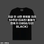 지금 안 사면 후회할 자라 50주년 티셔츠! 품절각 찐후기 (0858/031 BLACK)