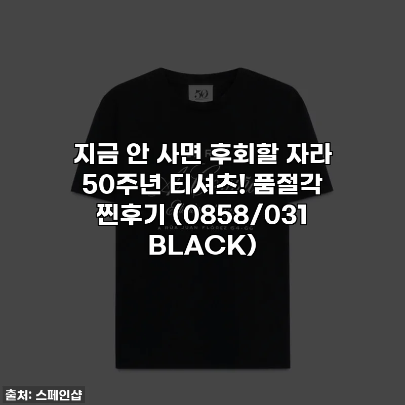 지금 안 사면 후회할 자라 50주년 티셔츠! 품절각 찐후기 (0858/031 BLACK)
