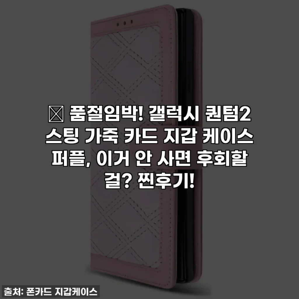 ✨ 품절임박! 갤럭시 퀀텀2 스팅 가죽 카드 지갑 케이스 퍼플, 이거 안 사면 후회할 걸? 찐후기!