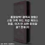 ✨ 품절임박! 갤럭시 퀀텀2 스팅 가죽 카드 지갑 케이스 퍼플, 이거 안 사면 후회할 걸? 찐후기!