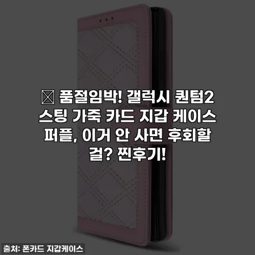 ✨ 품절임박! 갤럭시 퀀텀2 스팅 가죽 카드 지갑 케이스 퍼플, 이거 안 사면 후회할 걸? 찐후기!