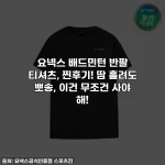 요넥스 배드민턴 반팔 티셔츠, 찐후기! 땀 흘려도 뽀송, 이건 무조건 사야 해!