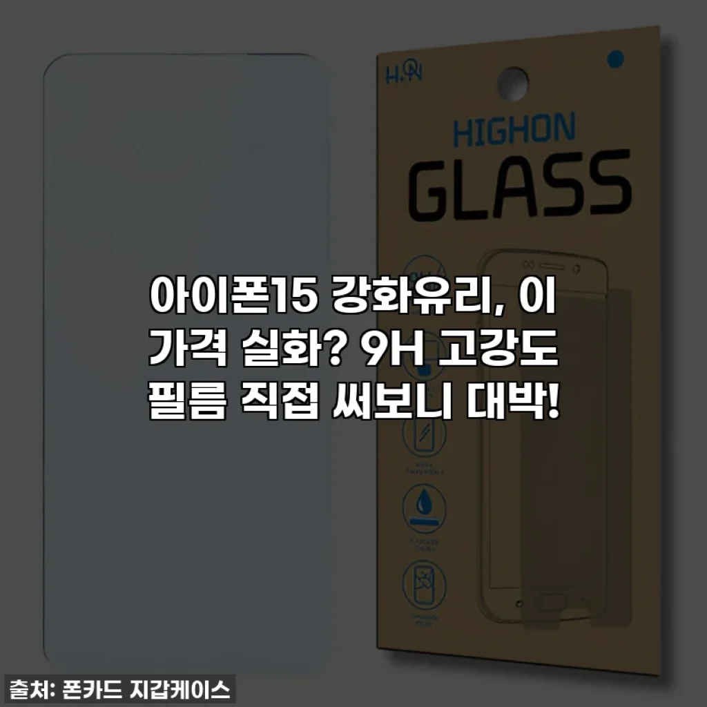 아이폰15 강화유리, 이 가격 실화? 9H 고강도 필름 직접 써보니 대박!