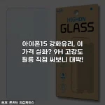 아이폰15 강화유리, 이 가격 실화? 9H 고강도 필름 직접 써보니 대박!