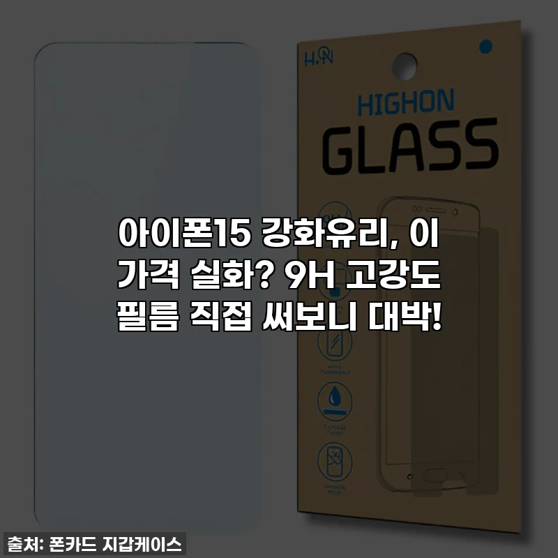 아이폰15 강화유리, 이 가격 실화? 9H 고강도 필름 직접 써보니 대박!