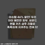 이슈템 46% 할인! 우리 아이 예민한 피부, 비욘드 엔젤 키즈 샴푸 리필로 촉촉하게 지켜주는 찐후기!