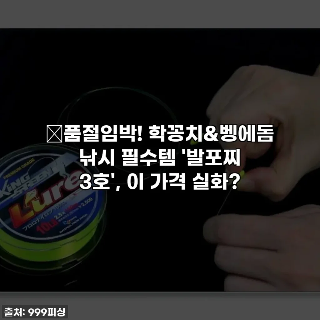 🚨품절임박! 학꽁치&벵에돔 낚시 필수템 '발포찌 3호', 이 가격 실화?