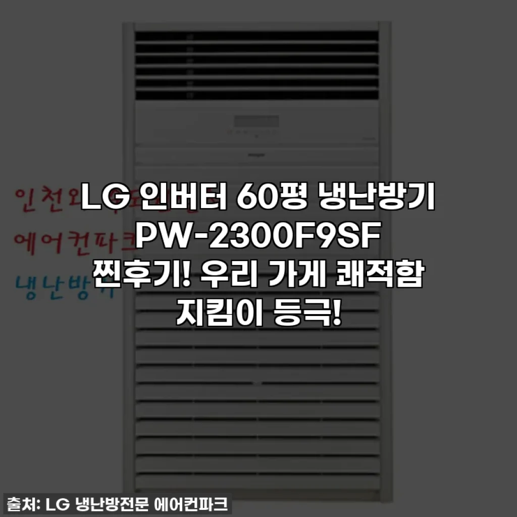 LG 인버터 60평 냉난방기 PW-2300F9SF 찐후기! 우리 가게 쾌적함 지킴이 등극!