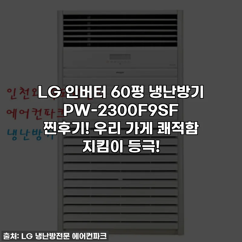 LG 인버터 60평 냉난방기 PW-2300F9SF 찐후기! 우리 가게 쾌적함 지킴이 등극!