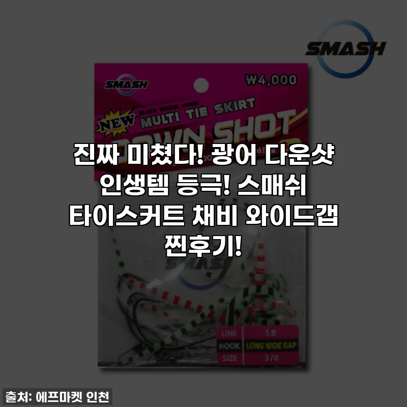 진짜 미쳤다! 광어 다운샷 인생템 등극! 스매쉬 타이스커트 채비 와이드갭 찐후기!