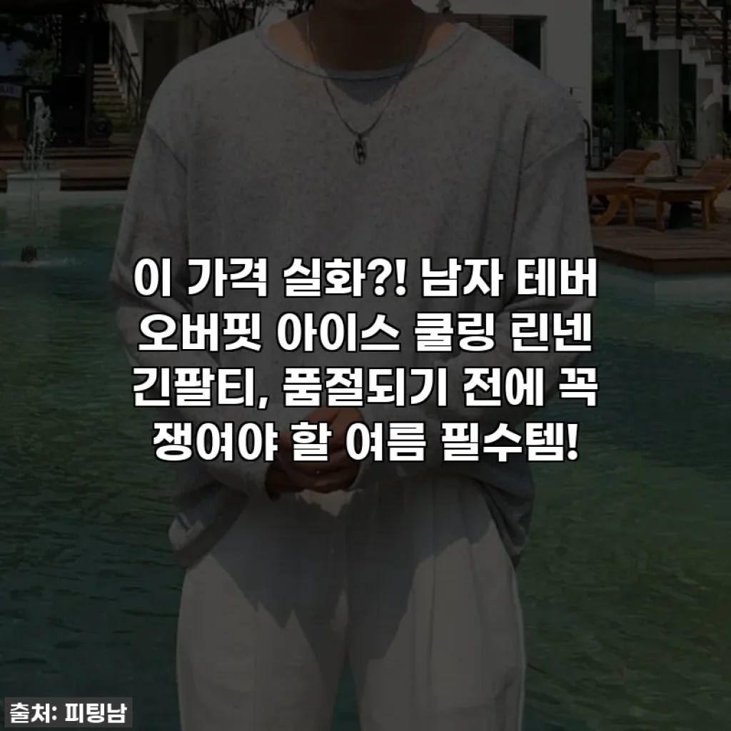 이 가격 실화?! 남자 테버 오버핏 아이스 쿨링 린넨 긴팔티, 품절되기 전에 꼭 쟁여야 할 여름 필수템!