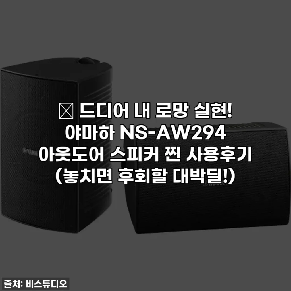 🔥 드디어 내 로망 실현! 야마하 NS-AW294 아웃도어 스피커 찐 사용후기 (놓치면 후회할 대박딜!)