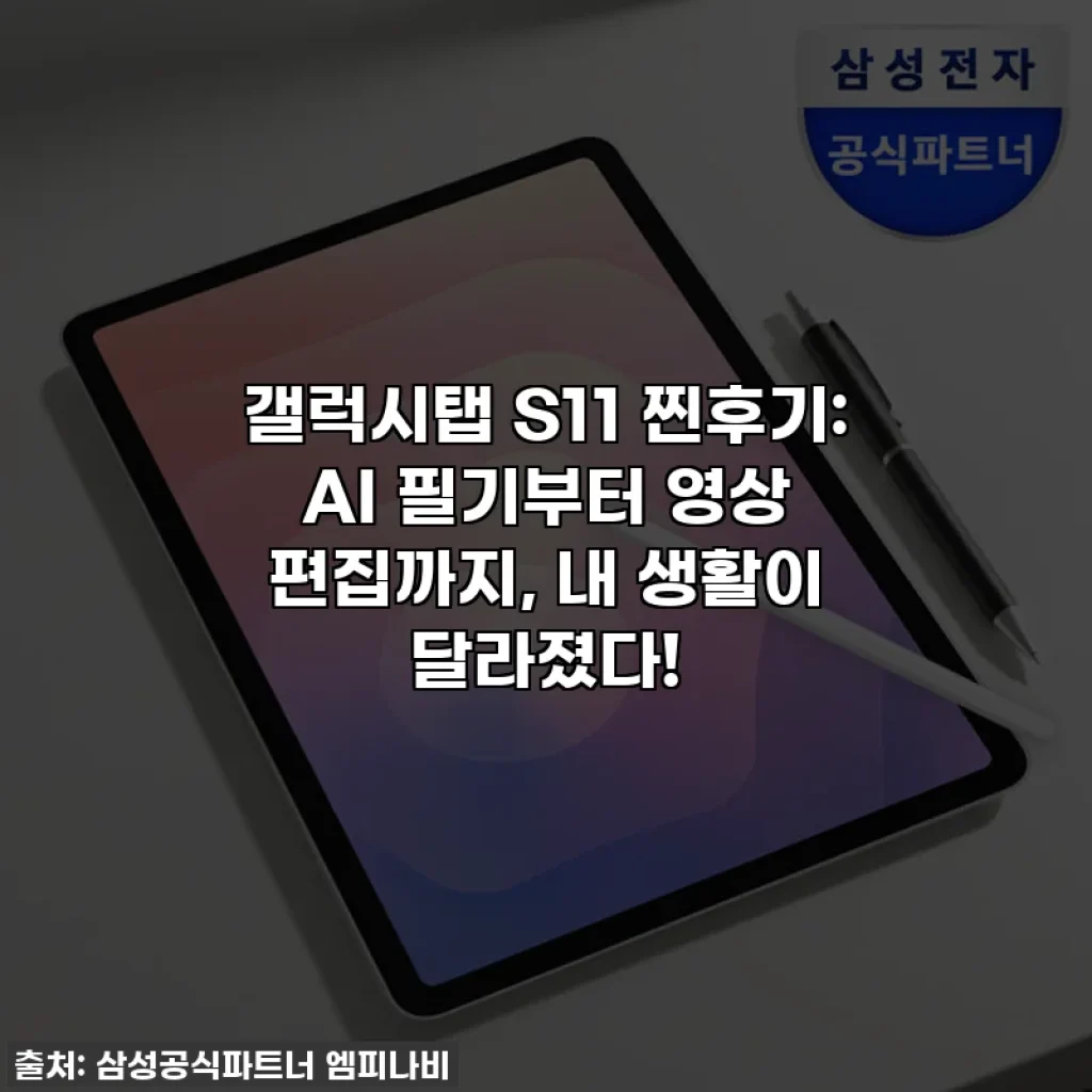 갤럭시탭 S11 찐후기: AI 필기부터 영상 편집까지, 내 생활이 달라졌다!