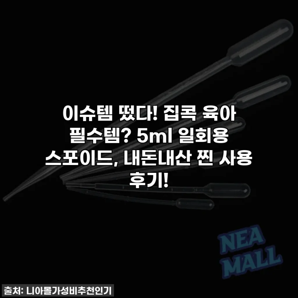 이슈템 떴다! 집콕 육아 필수템? 5ml 일회용 스포이드, 내돈내산 찐 사용 후기!