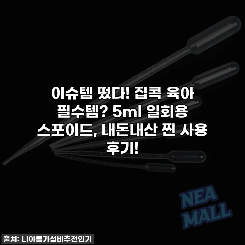 이슈템 떴다! 집콕 육아 필수템? 5ml 일회용 스포이드, 내돈내산 찐 사용 후기!