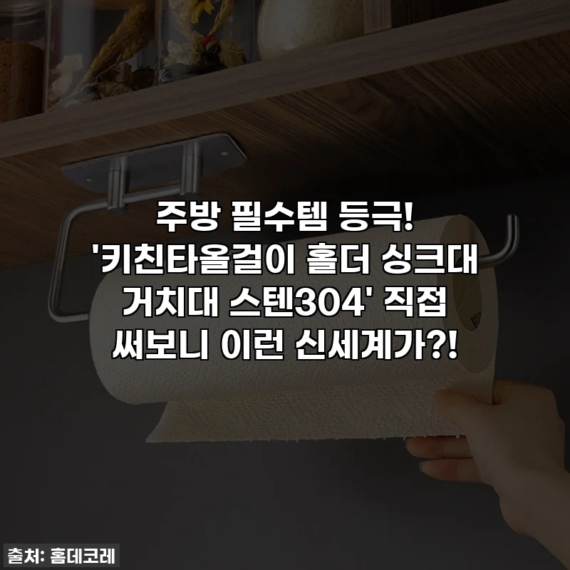 주방 필수템 등극! '키친타올걸이 홀더 싱크대 거치대 스텐304' 직접 써보니 이런 신세계가?!