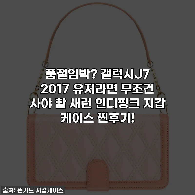 품절임박? 갤럭시J7 2017 유저라면 무조건 사야 할 새런 인디핑크 지갑 케이스 찐후기!