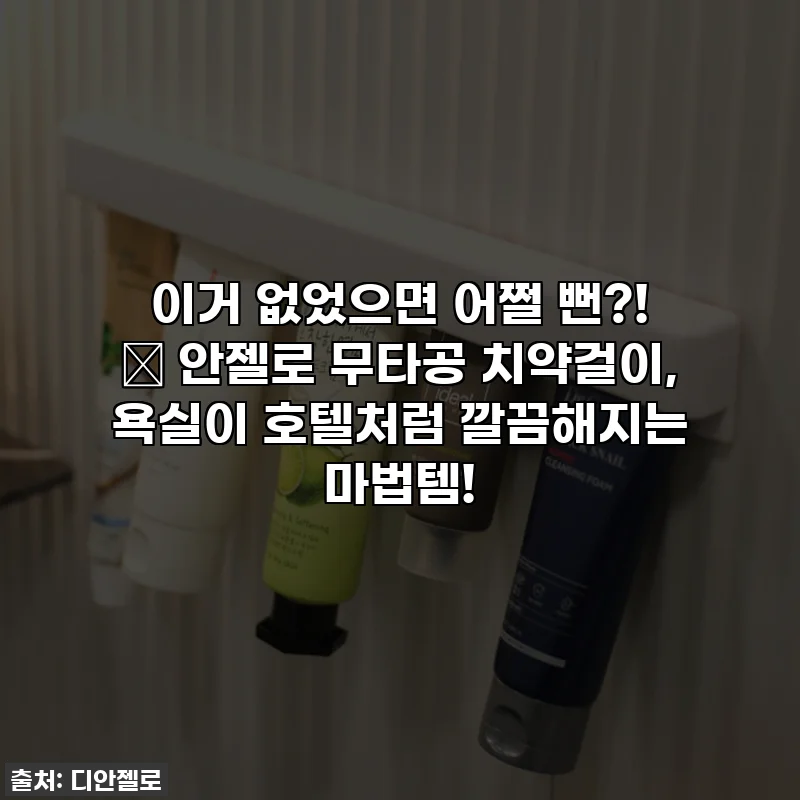 이거 없었으면 어쩔 뻔?! 🥹 안젤로 무타공 치약걸이, 욕실이 호텔처럼 깔끔해지는 마법템!