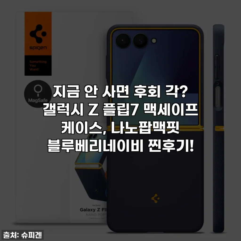지금 안 사면 후회 각? 갤럭시 Z 플립7 맥세이프 케이스, 나노팝맥핏 블루베리네이비 찐후기!