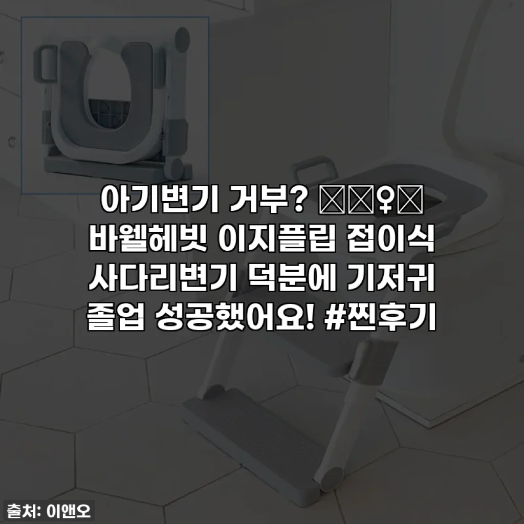 아기변기 거부? 🤦‍♀️ 바웰헤빗 이지플립 접이식 사다리변기 덕분에 기저귀 졸업 성공했어요! #찐후기